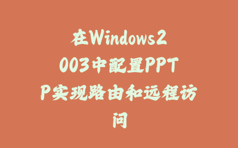 在Windows2003中配置PPTP实现路由和远程访问_皮站网