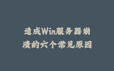 造成Win服务器崩溃的六个常见原因_皮站网