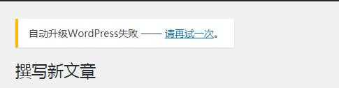 图片[1]_如何关闭wordpress后台烦人的“自动升级WordPress失败——请再试一次”提示_皮站网