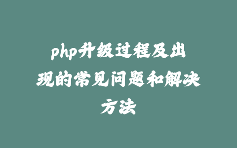 php升级过程及出现的常见问题和解决方法_皮站网