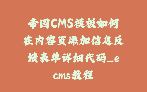 帝国CMS模板如何在内容页添加信息反馈表单详细代码_ecms教程_皮站网