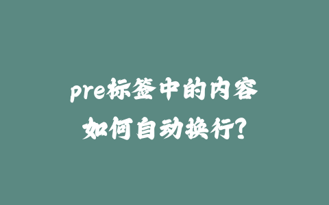 pre标签中的内容如何自动换行？_皮站网