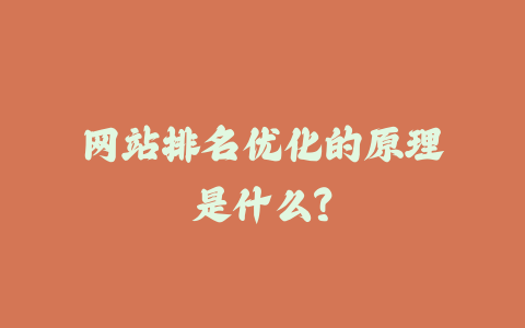 网站排名优化的原理是什么？_皮站网