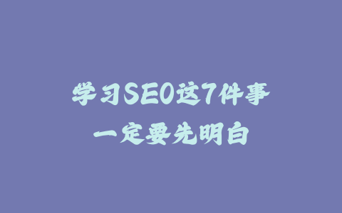 学习SEO这7件事一定要先明白_皮站网