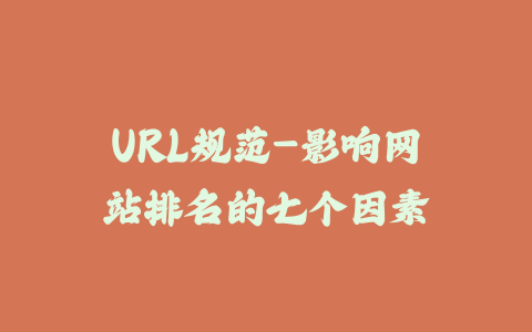 URL规范-影响网站排名的七个因素_皮站网