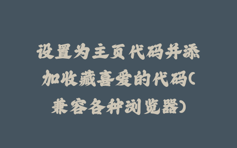 设置为主页代码并添加收藏喜爱的代码(兼容各种浏览器)_皮站网