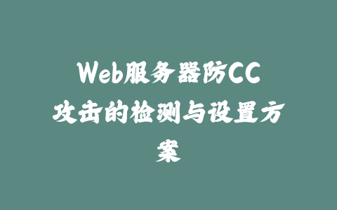 Web服务器防CC攻击的检测与设置方案_皮站网