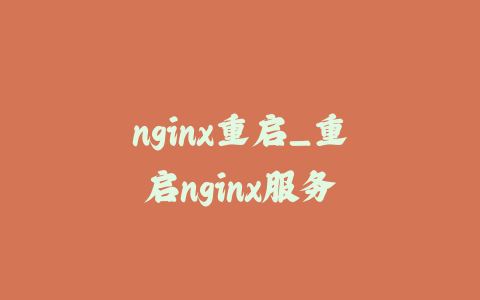 nginx重启_重启nginx服务_皮站网