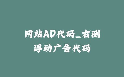 网站AD代码_右测浮动广告代码_皮站网